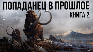 Попаданец в прошлое Книга 2 Аудиокнига