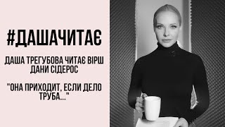 #дашачитає #дашачитает Дана Сидерос "Она приходит, если дело труба..."