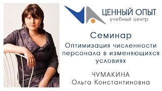 Семинар - Оптимизация численности персонала в изменяющихся условиях