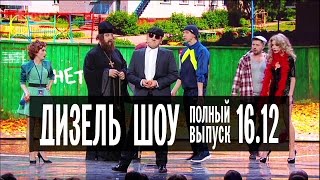 Дизель Шоу - 21 полный выпуск — 16.12.2016