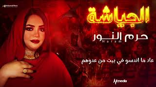 حرم النور - الجياشة  || New 2023 ||