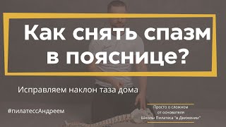 Наклон таза - как исправить наклон таза и снять спазм в мышцах поясницы?