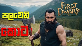 පලවෙනි කොටා | First Dwarf