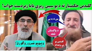 ګلبدین حکمتیار ته د یو سپین ږیري بابا زبردست جواب!