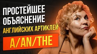 Артикли в английском языке. A/AN THE. Понятное объяснение за 12 минут