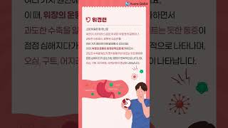 [휴온스 생활상식] 명치를 쥐어짜는 듯한 위경련, 응급처치와 예방법 #shorts