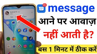 message aane par sound nahi aa raha hai | message aane par ringtone nahi baj raha hai | message