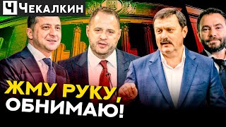 Зеленський і Єрмак допомагали агенту РФ Деркачу діяти проти України | ПолітПросвіта