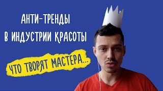 Анти-Тренд в Индустрии красоты. Что творят мастера...