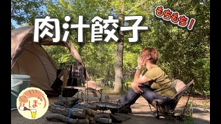 【肉汁餃子と】ぼっち女のソロキャンプ 【ハウルと未来のレモンサワー】Dumplings with gravy[ camping in japan]