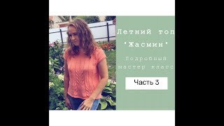 Летний топ "Жасмин"//Подробный мастер класс//Вязание спицами