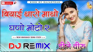 Biyai Tharo Matho Ghano Moto Re Dj Remix ।। बियाई थारो माथो घणो मोटो र dj remix ।। 3D Brazil Mix