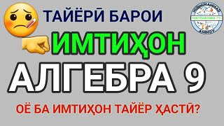 АЛГЕБРА СИНФИ 9 | ТАЙЁРӢ БА ИМТИҲОНИ ХАТМ