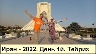 Питер - Иран 2022  День 1й Тебриз