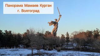 Панорамное видео Мамаев Курган. Волгоград