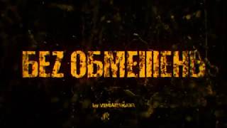 БЕZ ОБМЕЖЕНЬ - Не мовчи (Teaser 1)