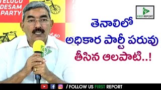 తెనాలిలో అధికార పార్టీ పరువు తీసిన ఆలపాటి | First Report