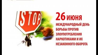 26 июня — Международный день борьбы со злоупотреблением наркотическими средствами и их незаконным об