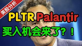 Palantir PLTR：买入机会现在来了吗？！