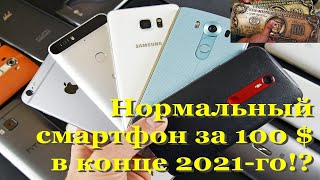 100$ Смартфоны в конце 2021 года. Есть ли такие и можно ли купить?