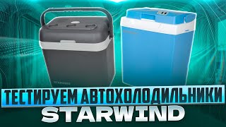 ТЕСТИРУЕМ АВТОХОЛОДИЛЬНИКИ StarWind CF-132 и CB-117