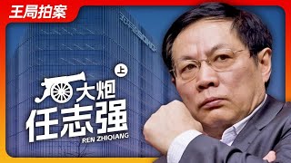 “大炮”任志强（上）｜任志强｜习近平｜讨习檄文｜剥光衣服的皇帝｜小丑｜因言获罪｜新冠｜17万人大会 ｜反党分子｜红二代｜上山下乡｜后门兵｜看守所｜王局拍案20230911