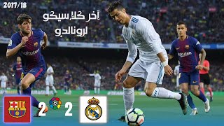 من الذاكرة : ملخص مباراة ريال مدريد وبرشلونة 2 - 2  ● الدوري الإسباني 17/18 ● تعليق حفيظ دراجي.