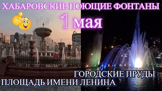 ХАБАРОВСК 1.05.24/ПЛОЩАДЬ ИМЕНИ ЛЕНИНА/ГОРОДСКИЕ ПРУДЫ/ПОЮЩИЕ ФОНТАНЫ/ВСЕМ СПАСИБО ЗА ПРОСМОТР