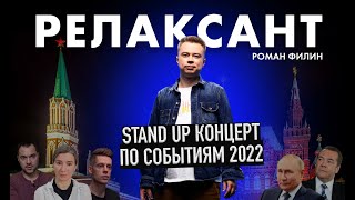 Филин Роман - "Релаксант" | Stand up концерт 2023 года.