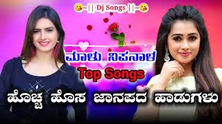 Malu Nipanal All New Top Trending Dj Songs | 👌Super Hit New Janapada 💞Love Feeling Songs | Uk Songs💕