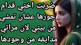 ضربت اختي قدام جوزها عشان مراتي مدايقه من وجودها عندي