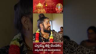 yellamma dandakam | yellamma thalli