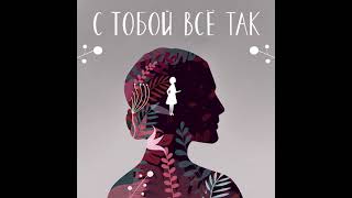 Выпуск 1. Это страшное слово "Травма"