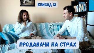 Еп13- Калоян Гичев/ Продавачи на страх