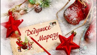 4 ДЕКАБРЯ. ДЕНЬ ЗАКАЗА ПОДАРКОВ И НАПИСАНИЯ ПИСЕМ ДЕДУ МОРОЗУ ❄️🎅🏻🎄❄️