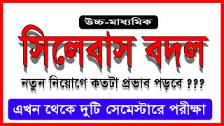 বদলে গেল সিলেবাস ।। উচ্চ মাধ্যমিক পরীক্ষা হবে দুটি সেমিস্টারে ।। নতুন নিয়োগে কতটা প্রভাব পড়বে ???