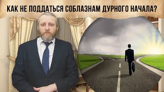 Как не поддаться соблазнам дурного начала?