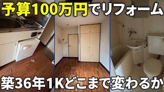 【限られた予算内でここまで変わる】築36年1K賃貸マンションをリフォーム/東京都調布市/17㎡/イメチェン千歳烏山店