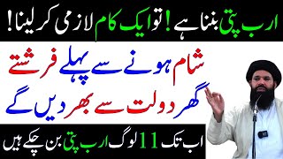 Aj Aik Kam Kar Lena Sham Tak 200 Crore Mil Jae Ge | Powerful Wazifa for Money | Ubqari