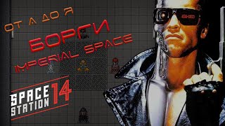 SS14 гайды: Борги на сервере Imperial Space!