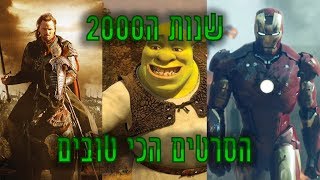 מצעד עשרת הסרטים הכי טובים משנות ה2000 (2000-2009)