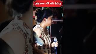 ভোর হলো দোর খোলো পুলিশ কাকু ওঠোরে হাওয়াই চটি দাঁড়িয়ে আছে আস্তে করে চাটো রে #shortsviral #ytshorts