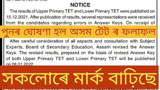 #ASSAM_TET_2021 REEVALUATE MARKSHEET LP UP GENERAL SEBA SSA ANSWER KEY @GyanTool