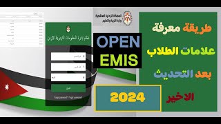 معرفة علامات الطلاب على الاوبن ايميس openemis