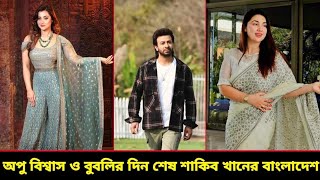 অপু বিশ্বাস ও বুবলির এখন কি হবে? Good news. @ajmerirahmanmony. #Shakib khan #bubly #apo biswas