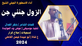 جديد 2024 الاسطورة الجيلي الشيخ _ الزول جنني جن