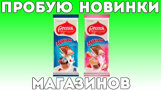 Пробую новые Россия Щедрая Душа и Maxibon