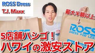 【ロスドレス】ハワイの激安ショップをハシゴして商品を比較しながら新生活の買い出しをしてきました