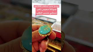 صياغة جميع انواع المحابس الرجاليه والنسائية فضة وذهب// واتساب 07815552788