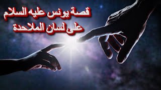 قصة يونس عليه السلام: نظرة نقدية وتحليلية من زاوية @ملاحدة